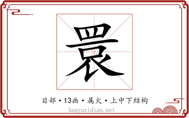 睘 睘