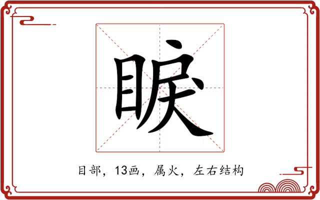 睙 睙
