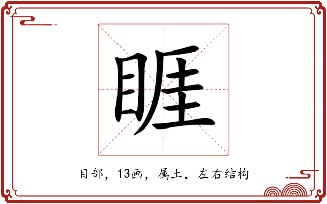 睚 睚