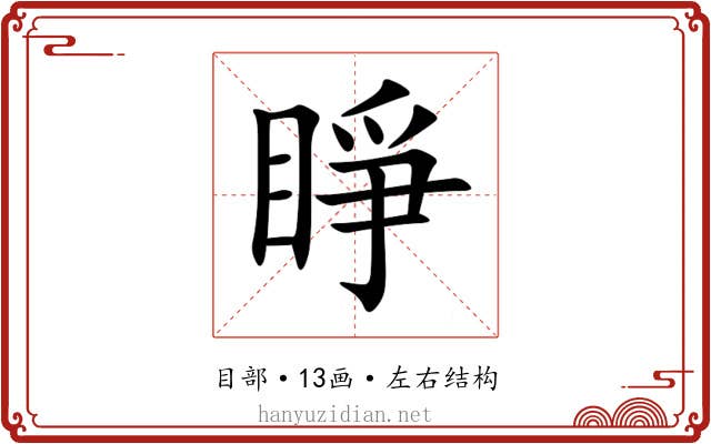睜 睜