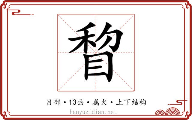 睝 睝