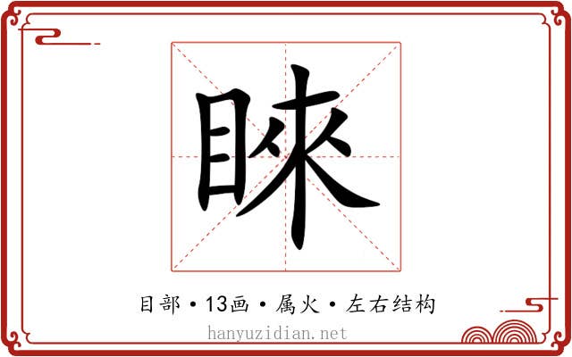 睞