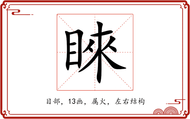 睞 睞