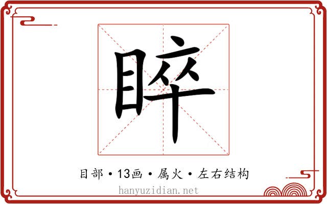 睟 睟