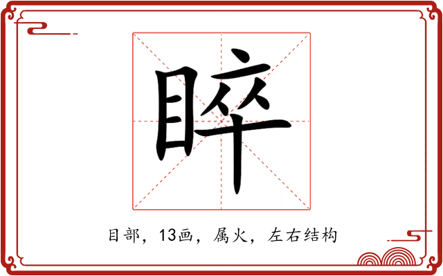 睟 睟