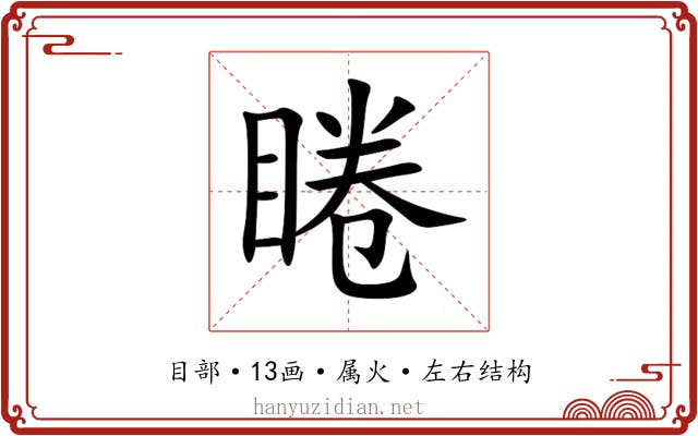 睠 睠