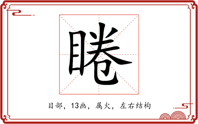 睠 睠