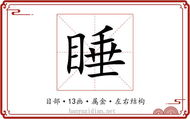 睡