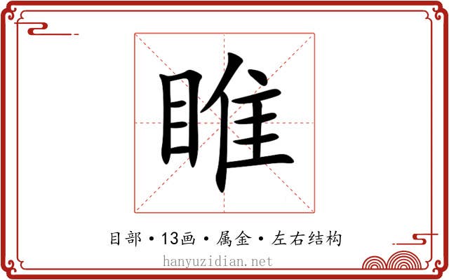 睢 睢