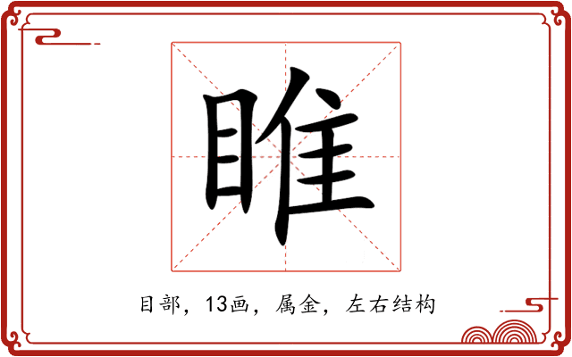 睢 睢