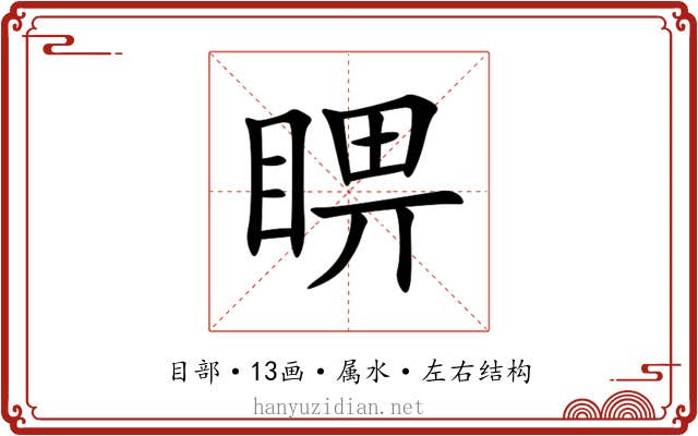 睤 睤