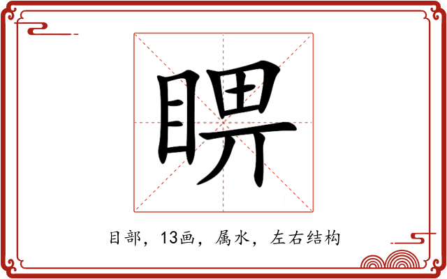 睤 睤
