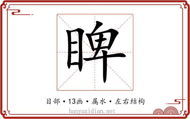 睥