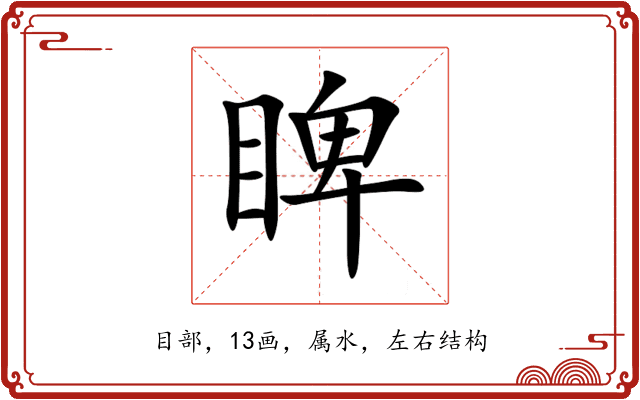 睥 睥