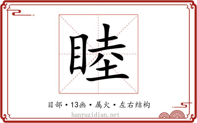睦 睦