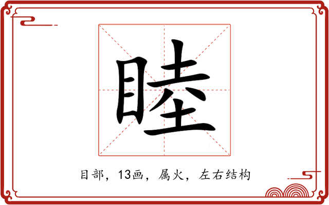 睦 睦