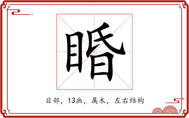 睧 睧
