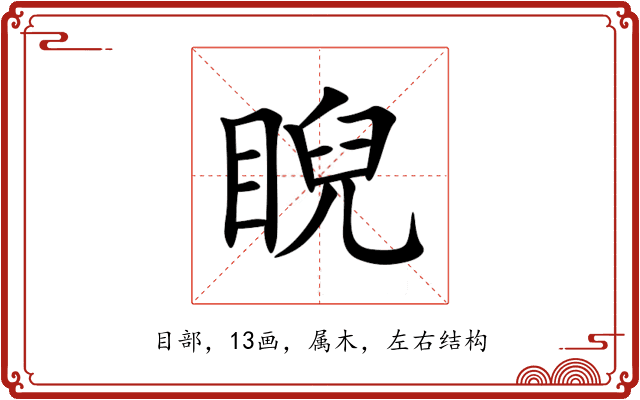 睨 睨