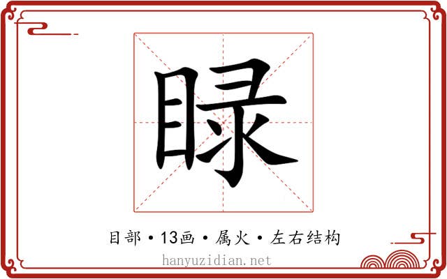 睩 睩