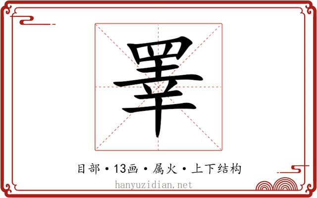 睪 睪