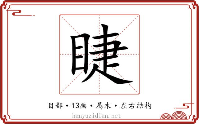 睫 睫