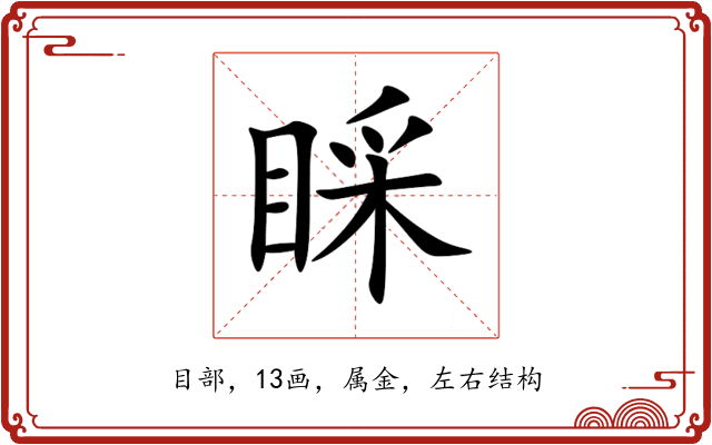睬 睬
