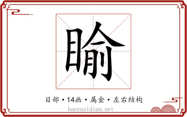 睮 睮