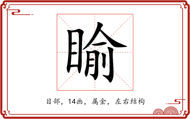 睮 睮