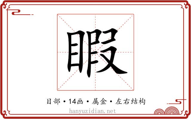 睱 睱