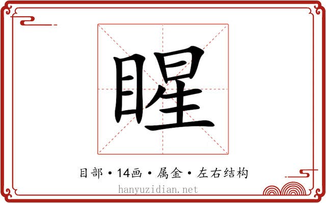 睲