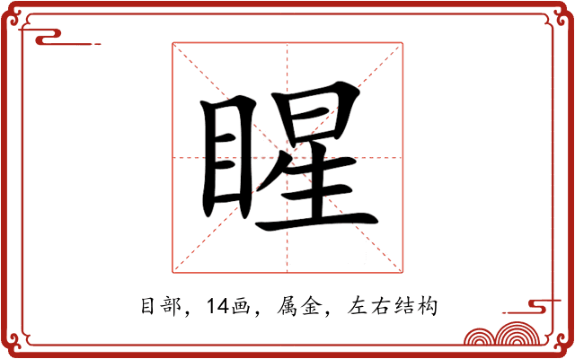 睲 睲