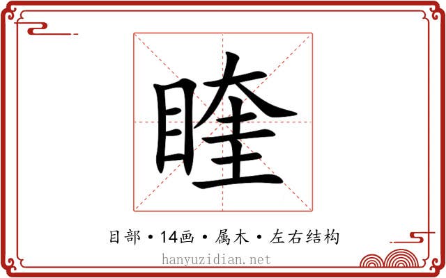 睳 睳
