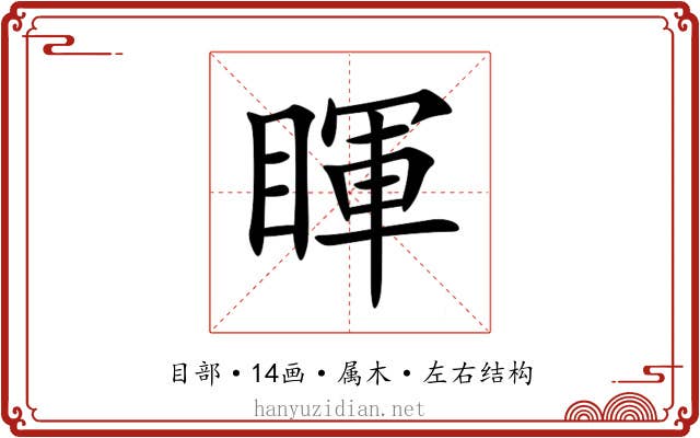 睴 睴