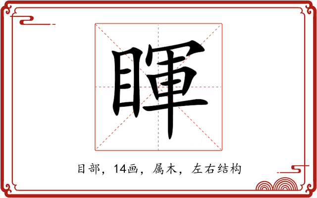 睴 睴