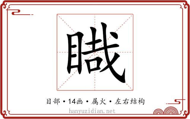 睵 睵