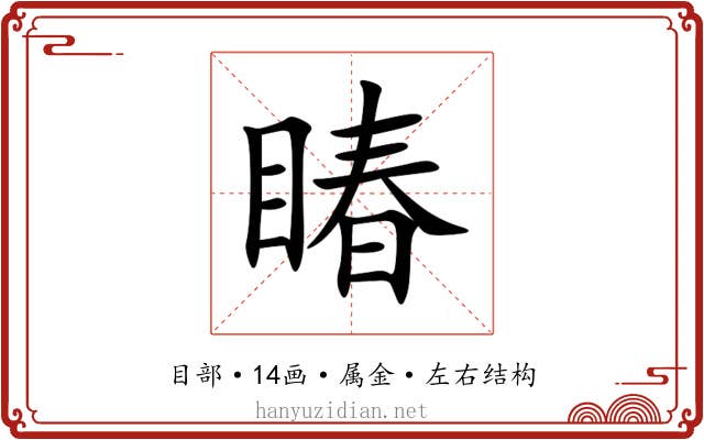 睶 睶