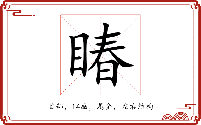 睶 睶