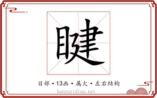 睷
