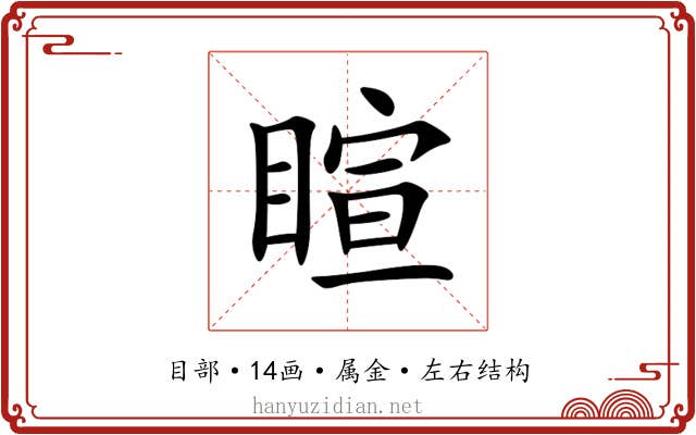 睻 睻