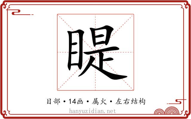 睼 睼