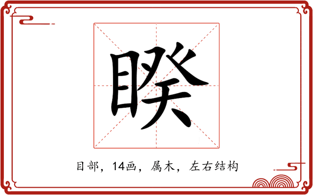 睽 睽