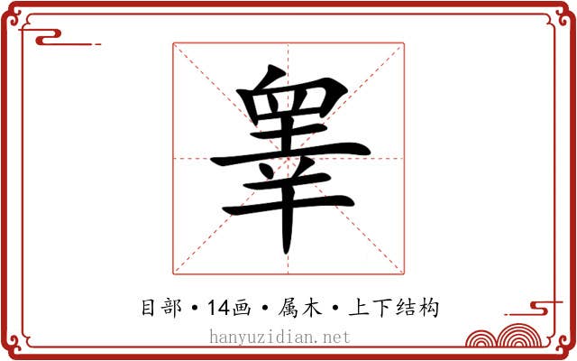 睾