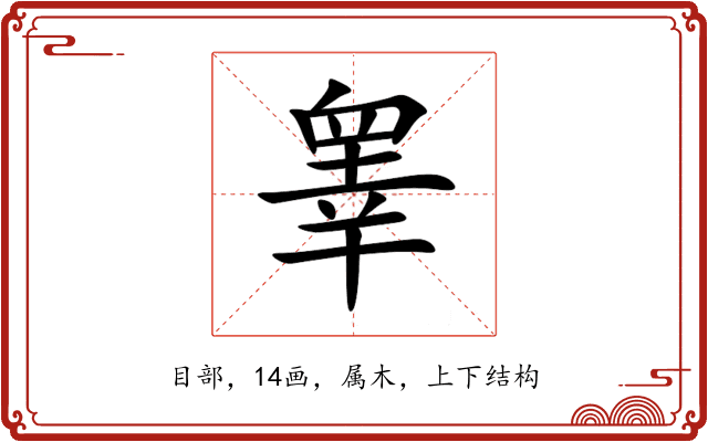 睾