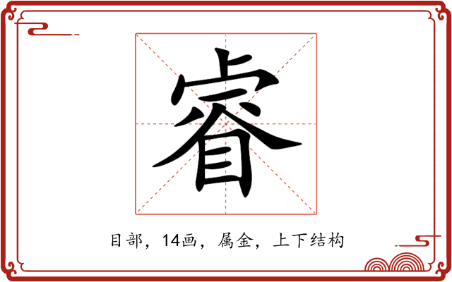 睿 睿
