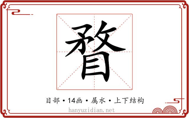 瞀 瞀