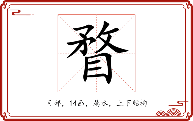 瞀