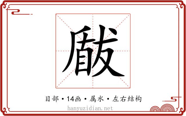 瞂 瞂