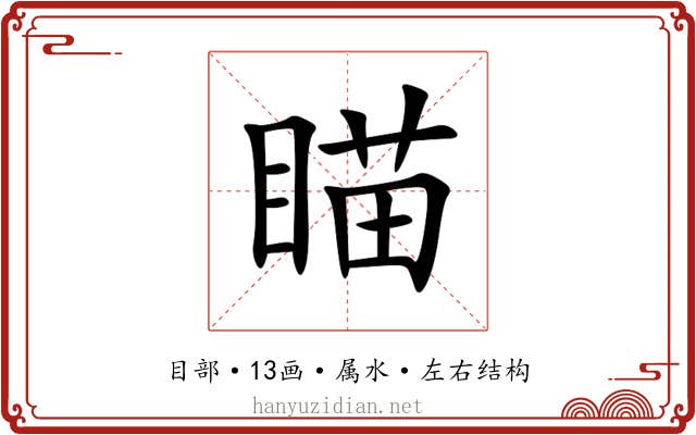 瞄 瞄