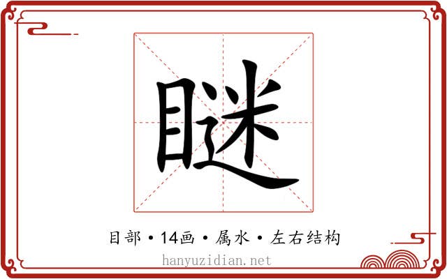 瞇 瞇