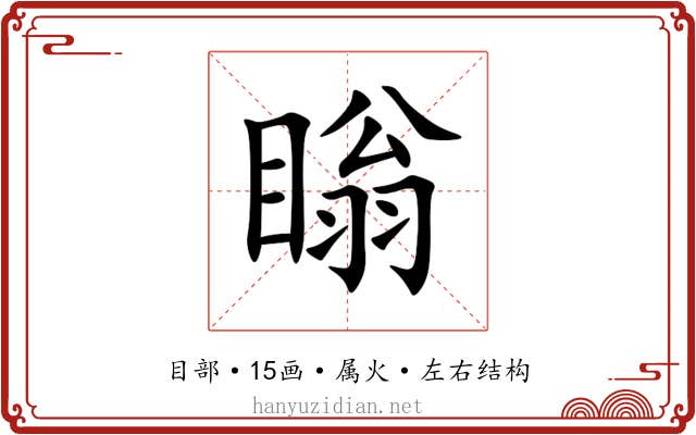 瞈 瞈